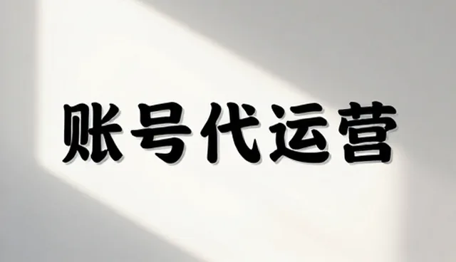新媒体账号代运营中效果提升的关键问题解析